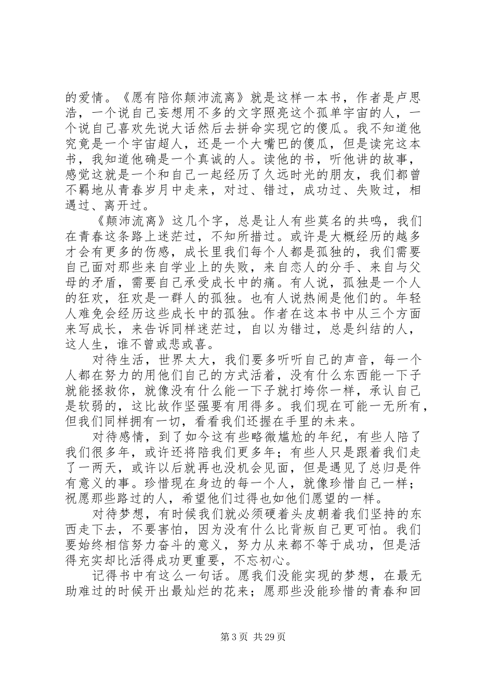 愿有人陪你颠沛流离读后感_第3页