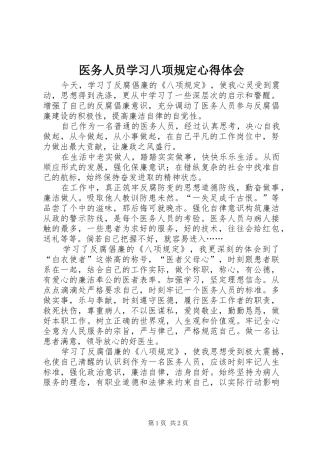 医务人员学习八项规定心得体会