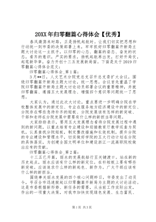20XX年归零翻篇心得体会【优秀】