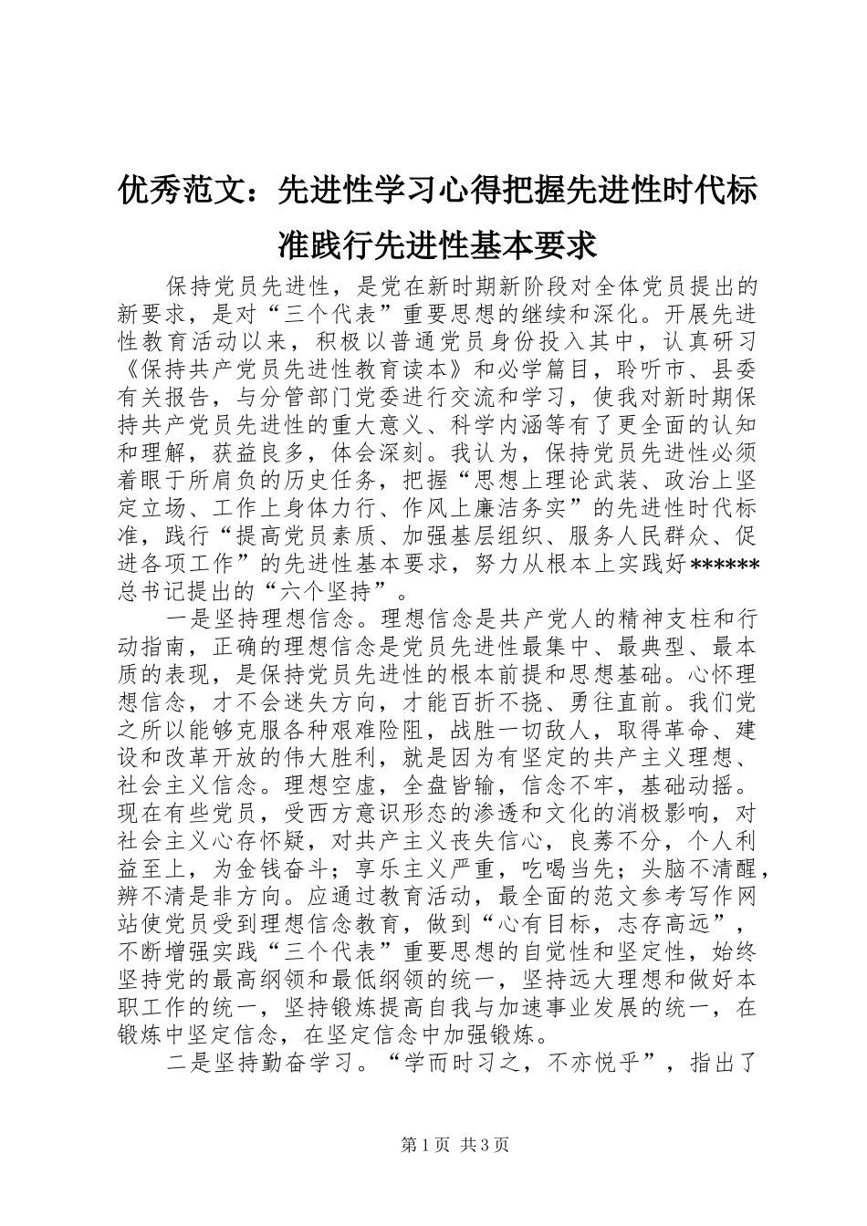 优秀范文：先进性学习心得把握先进性时代标准践行先进性基本要求_第1页