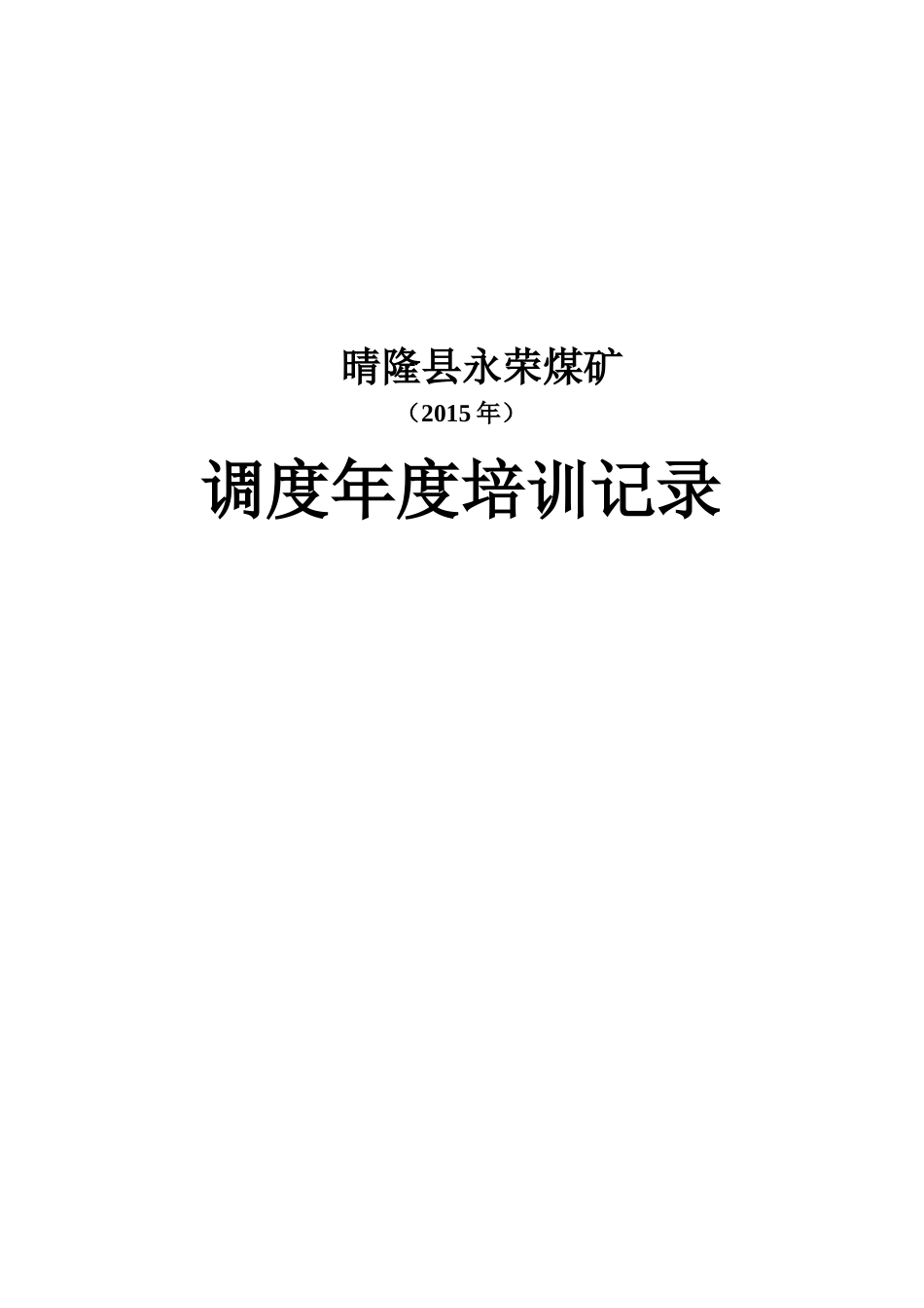 煤矿调度年度培训记录_第1页