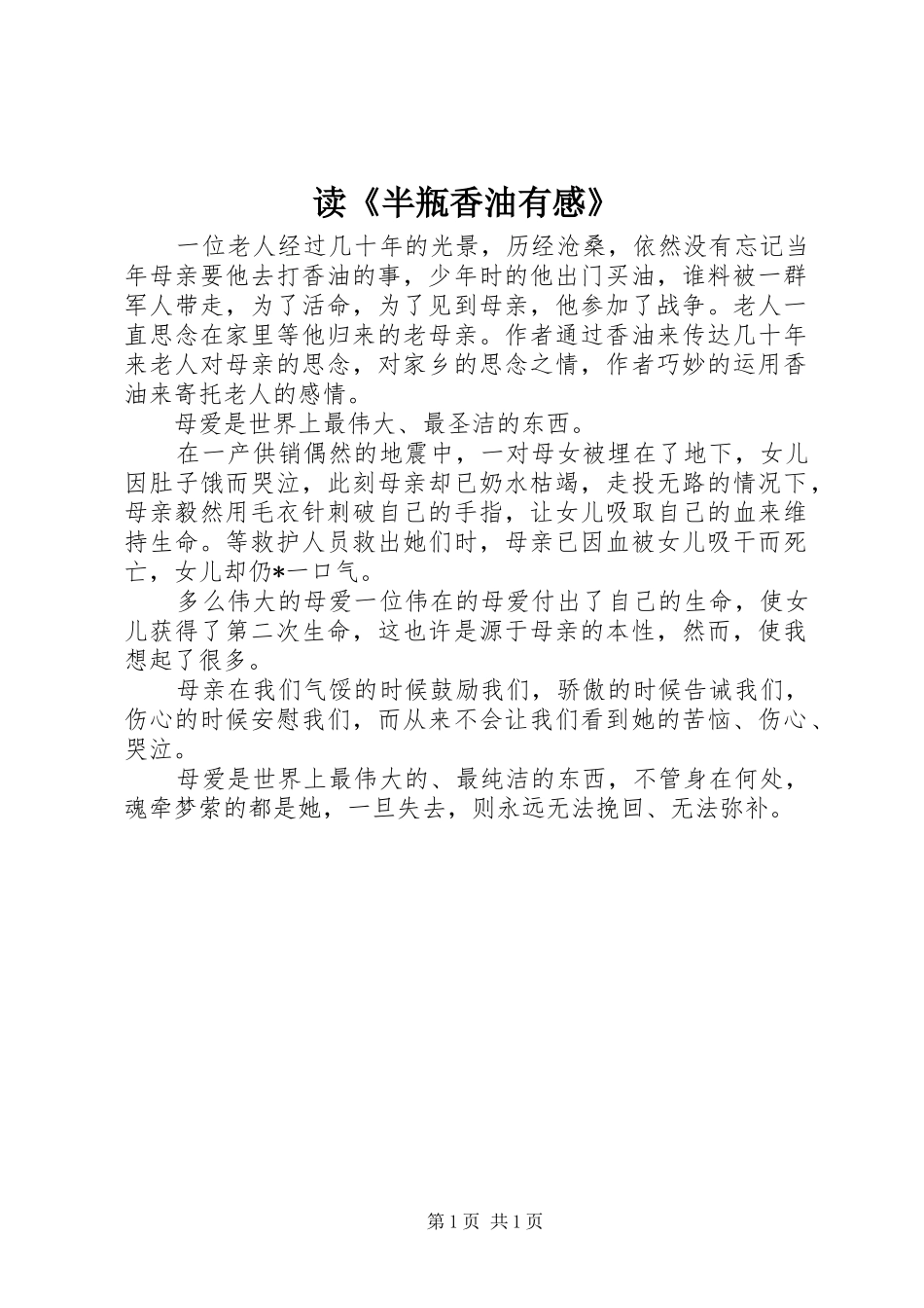 读《半瓶香油有感》_第1页