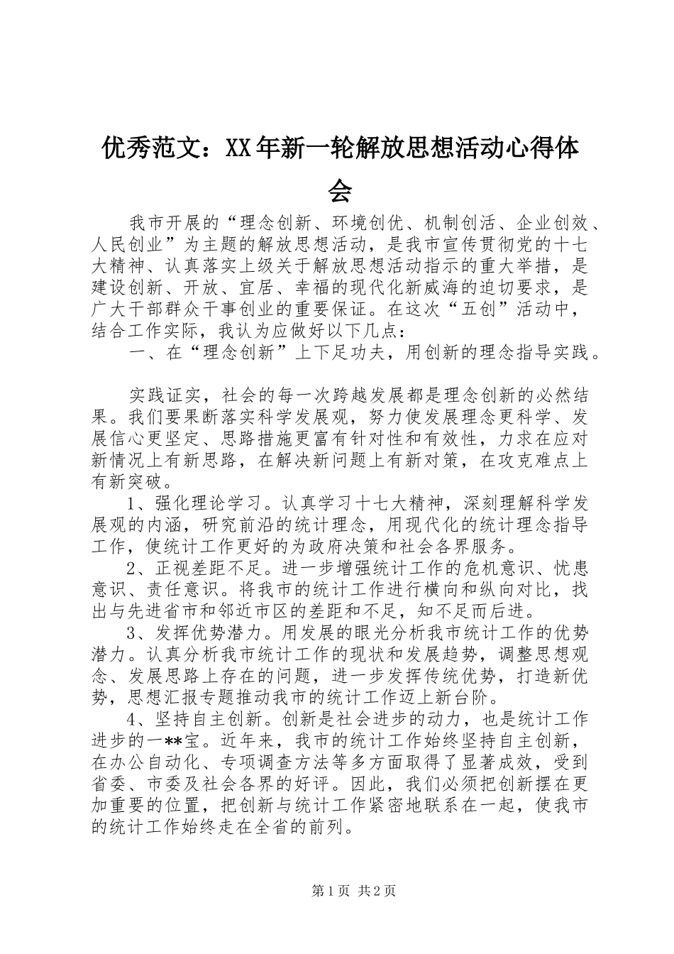 优秀范文：XX年新一轮解放思想活动心得体会_第1页