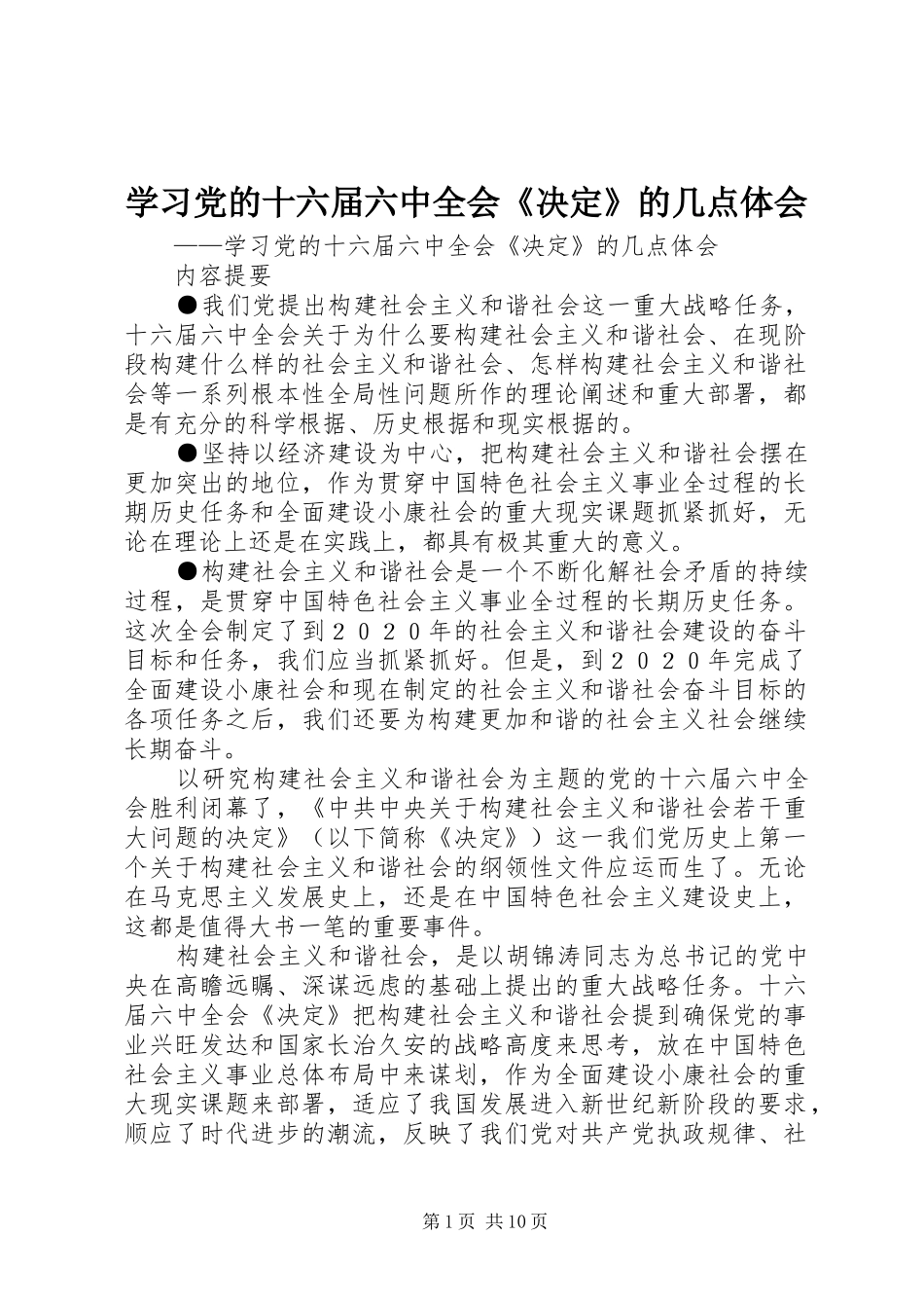 学习党的十六届六中全会《决定》的几点体会_第1页