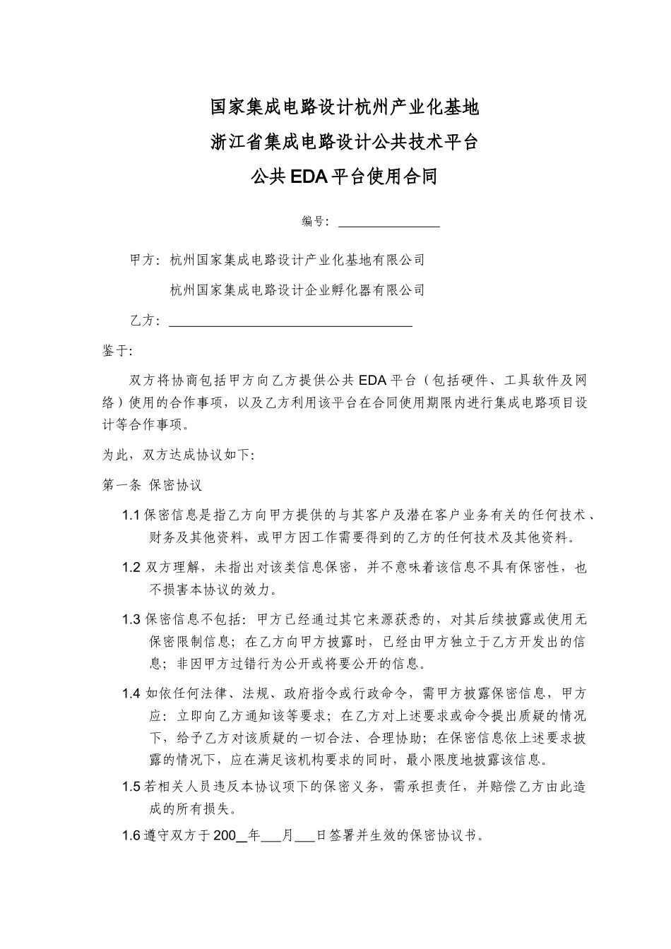 公共EDA子平台使用合同-公共EDA平台使用合同_第1页