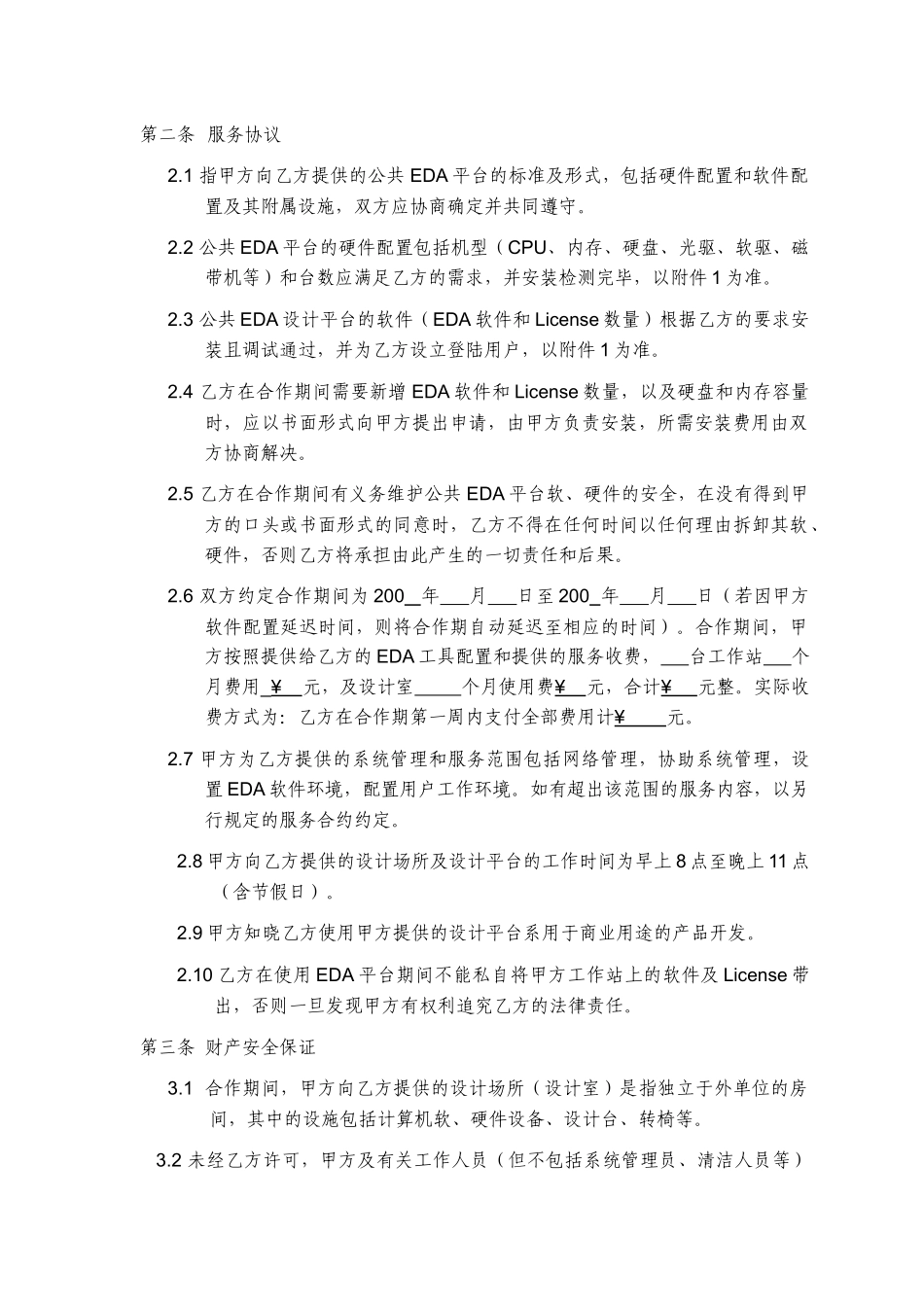 公共EDA子平台使用合同-公共EDA平台使用合同_第2页