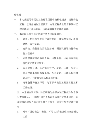 《煤炭建设机电设备安装工程预算定额》说明