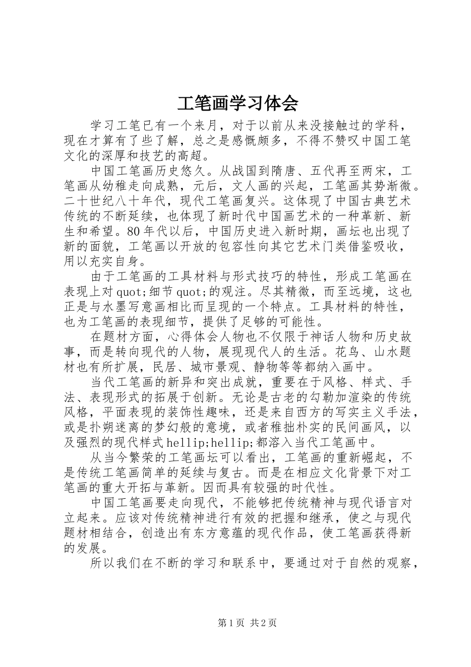 工笔画学习体会_第1页
