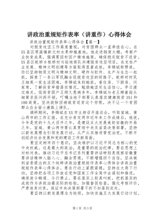 讲政治重规矩作表率（讲重作）心得体会
