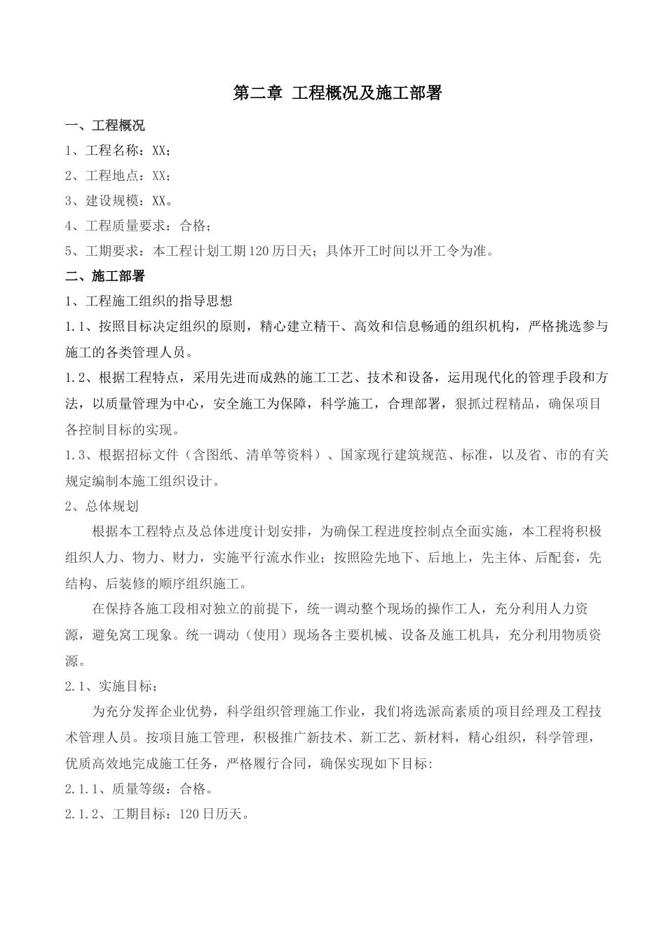 老旧小区施工组织设计概述_第2页