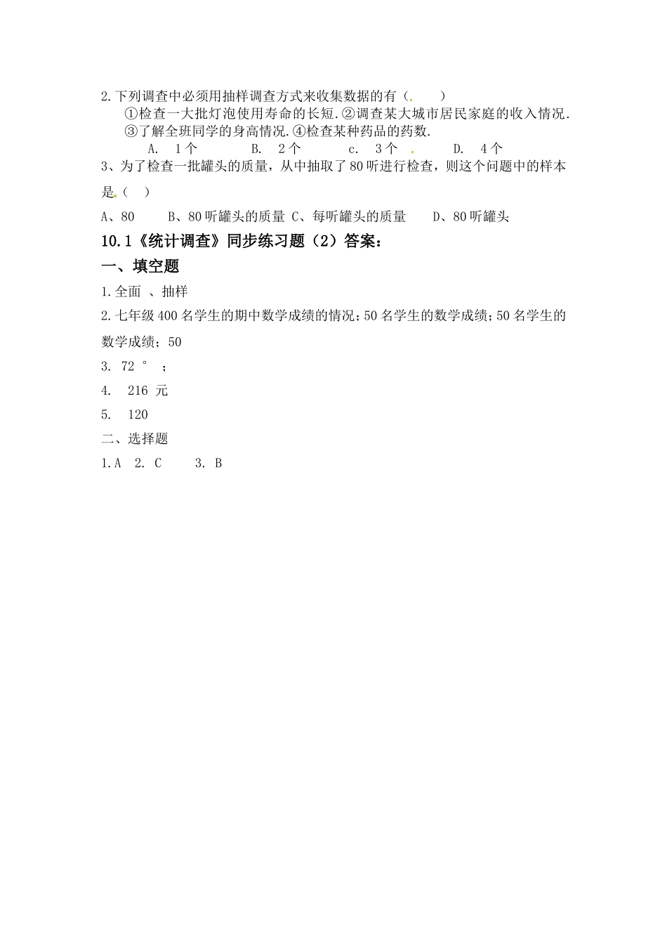 《抽样调查》10.1同步测试.1同步测试_第2页