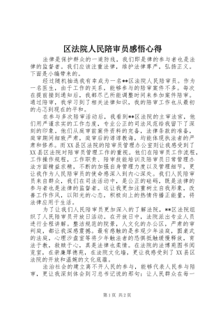 区法院人民陪审员感悟心得
