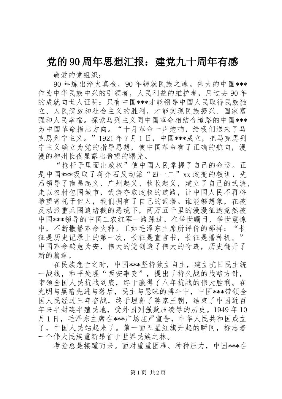 党的90周年思想汇报：建党九十周年有感_第1页