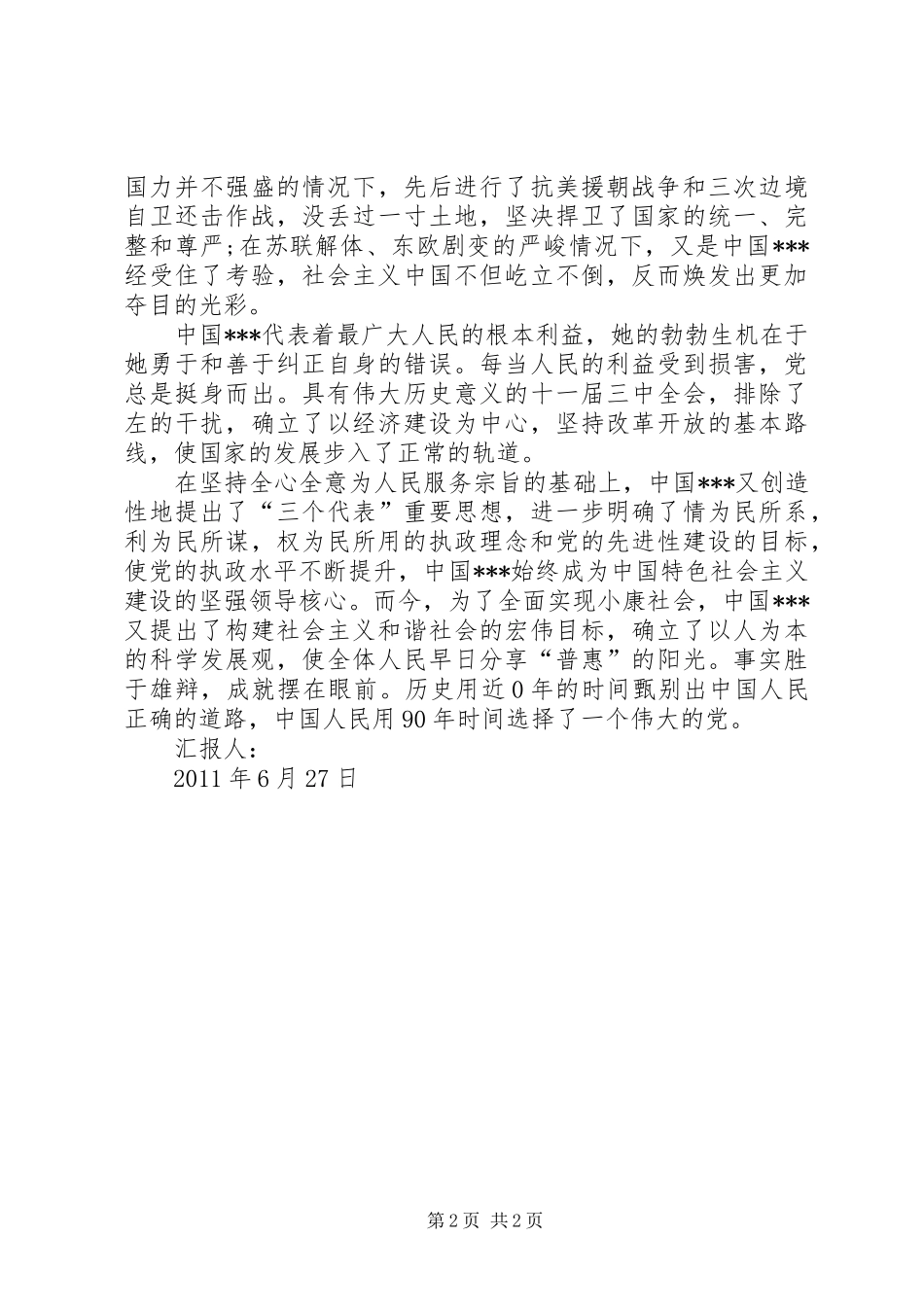 党的90周年思想汇报：建党九十周年有感_第2页