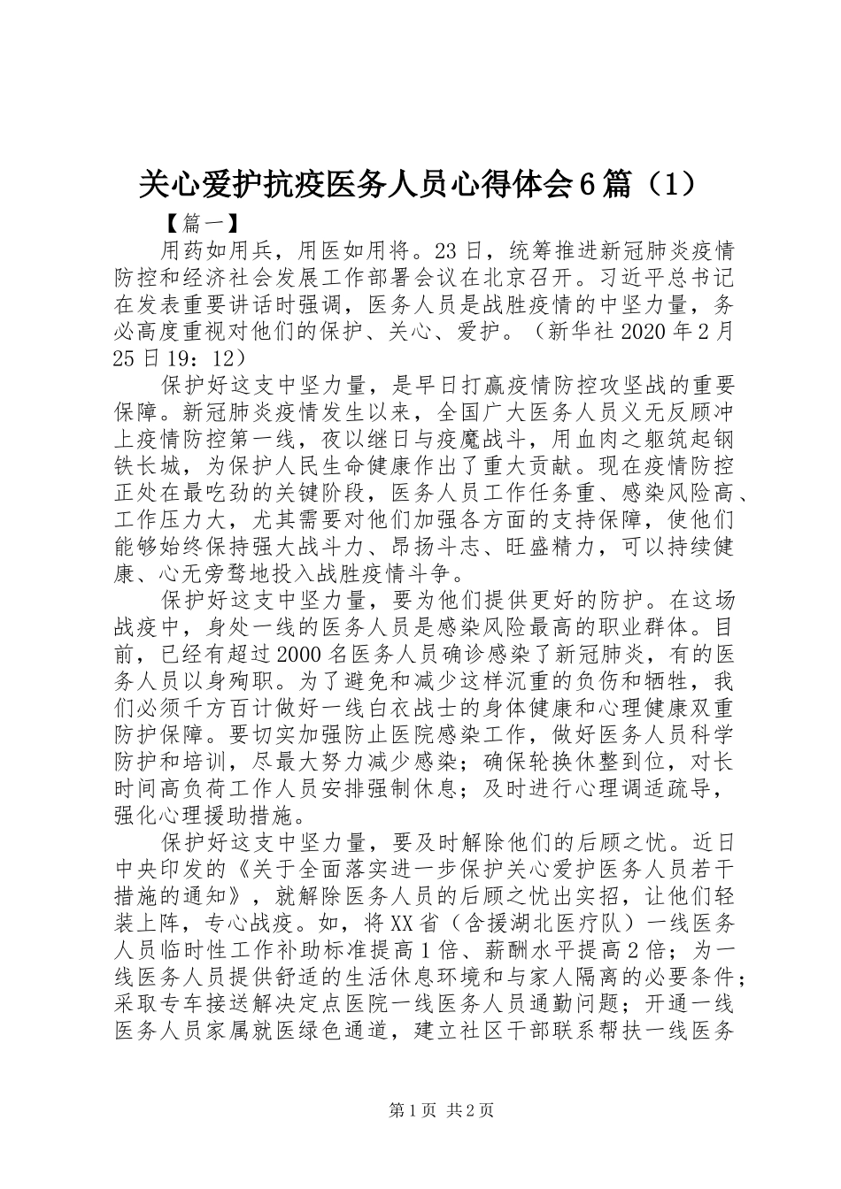 关心爱护抗疫医务人员心得体会6篇（1）_第1页