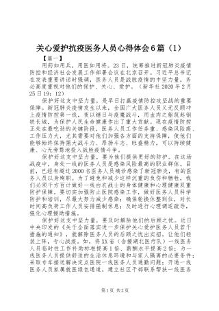 关心爱护抗疫医务人员心得体会6篇（1）