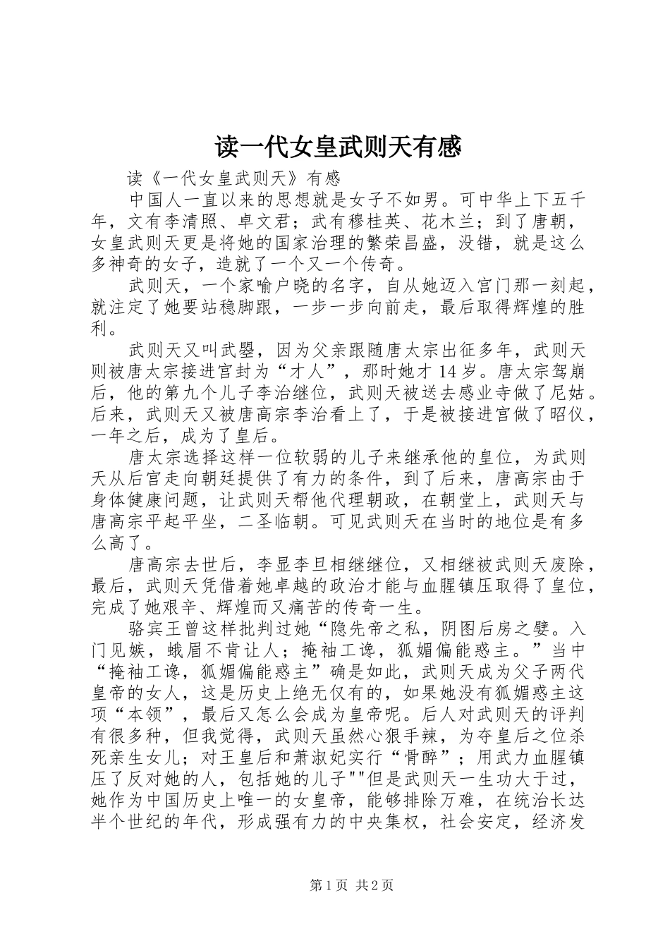 读一代女皇武则天有感_第1页