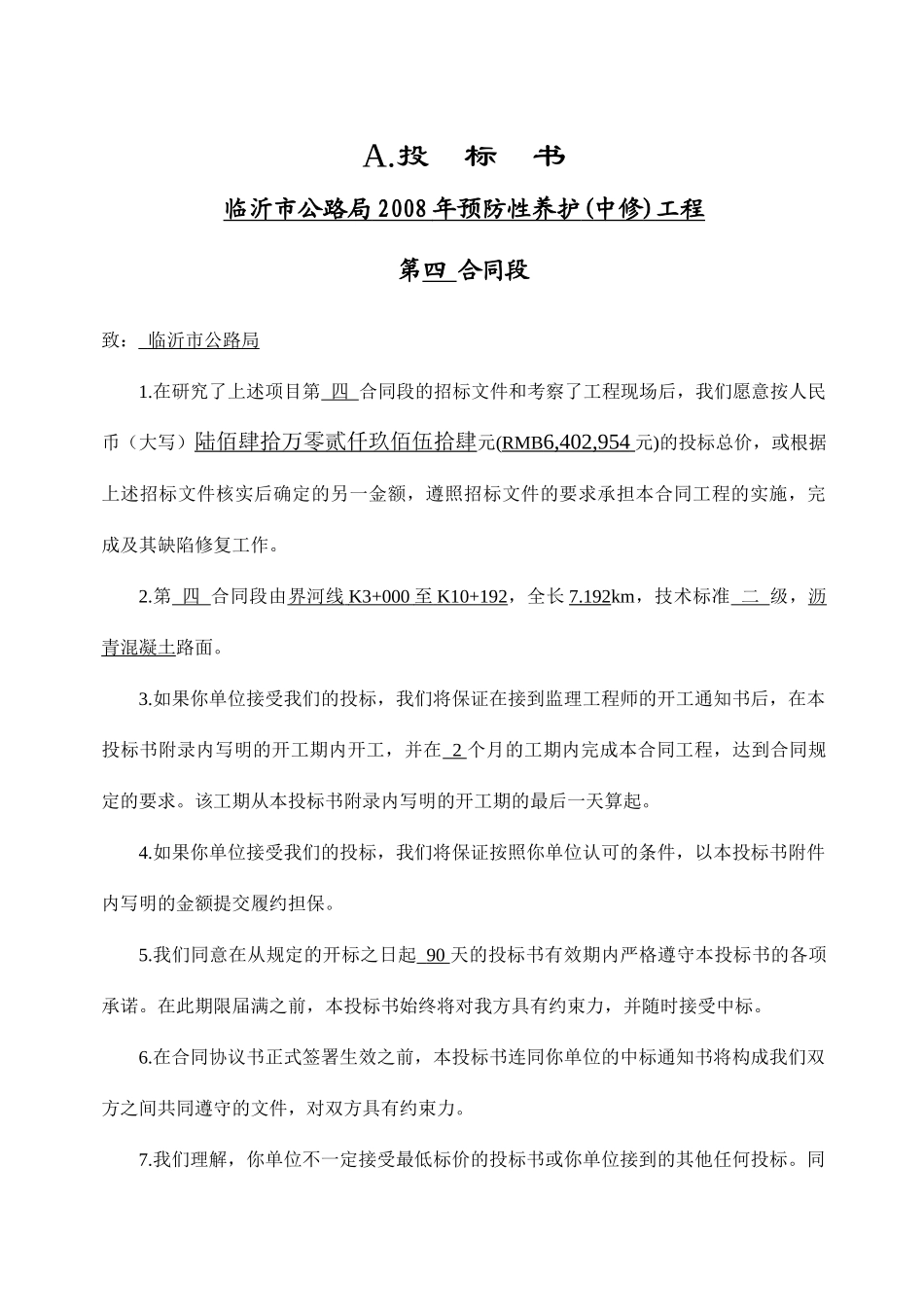 公路局XXXX预防中修工程界河线_第2页