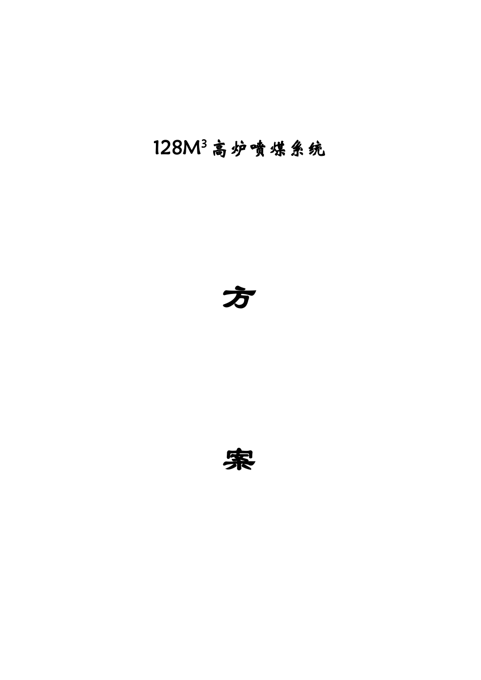 128M3高炉喷煤系统设计方案_第1页