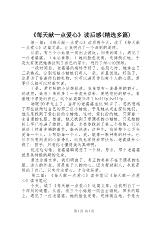 《每天献一点爱心》读后感(精选多篇)