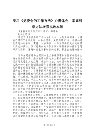 学习《党委会的工作方法》心得体会：掌握科学方法增强执政本领