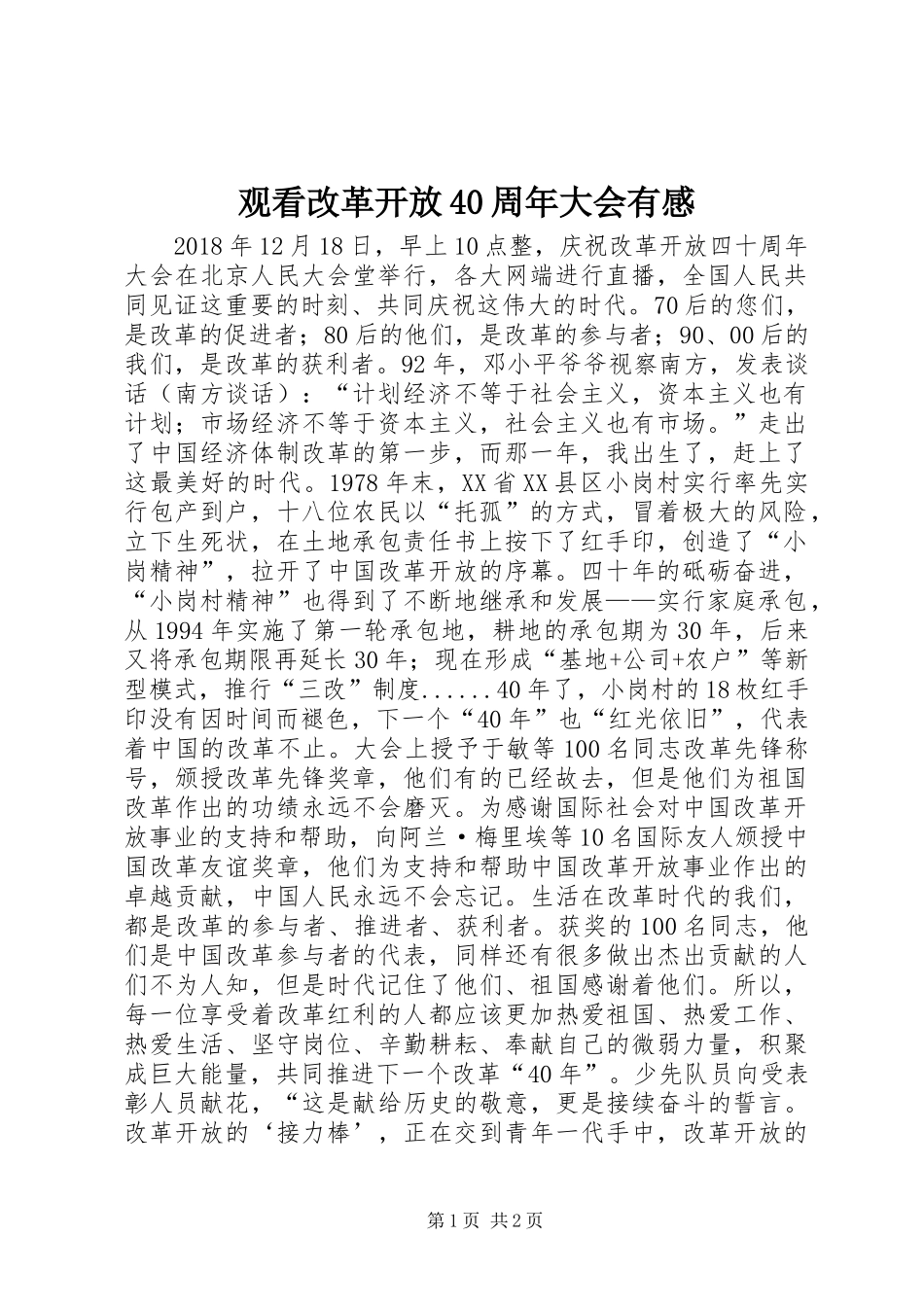 观看改革开放40周年大会有感_第1页