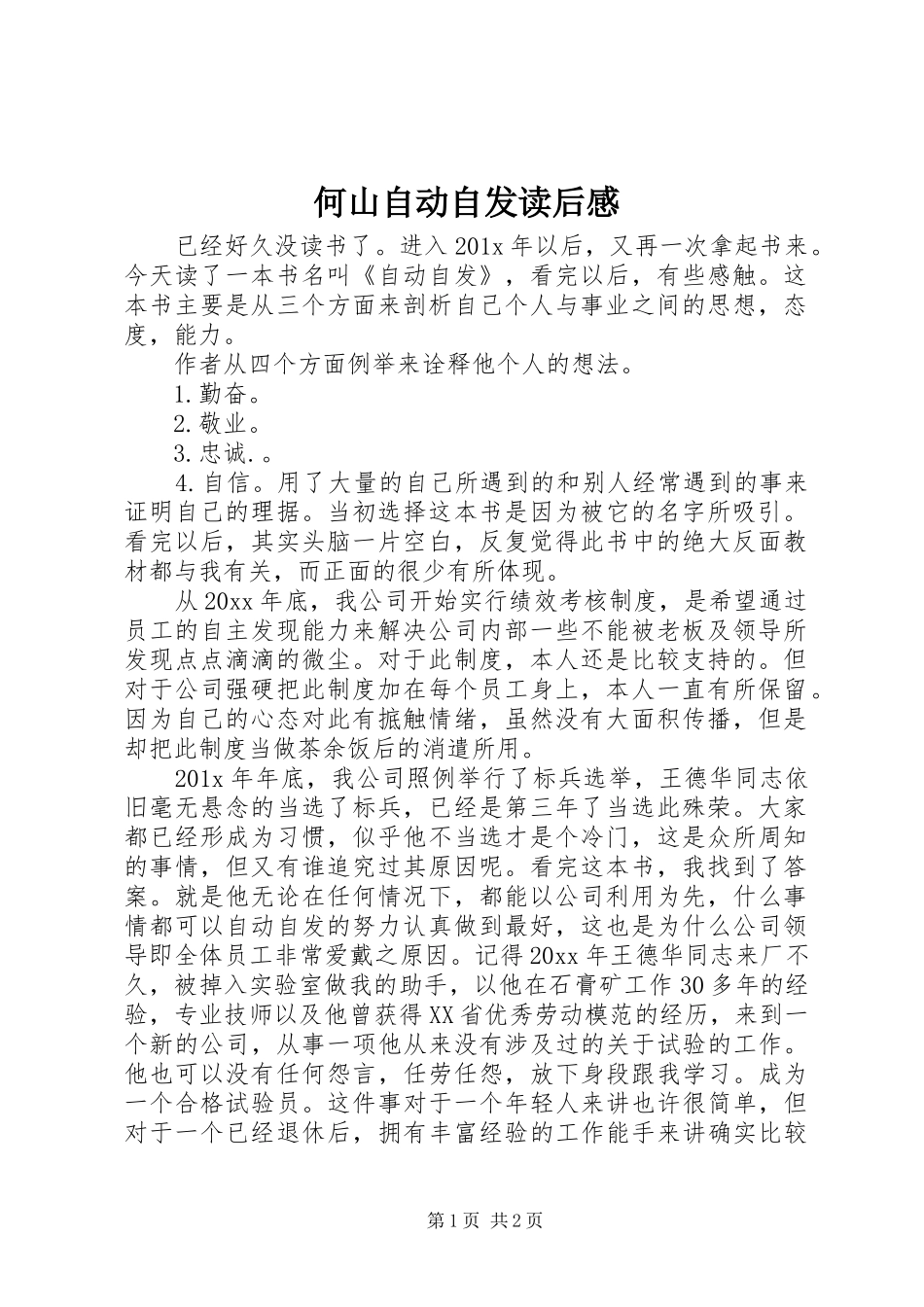 何山自动自发读后感_第1页