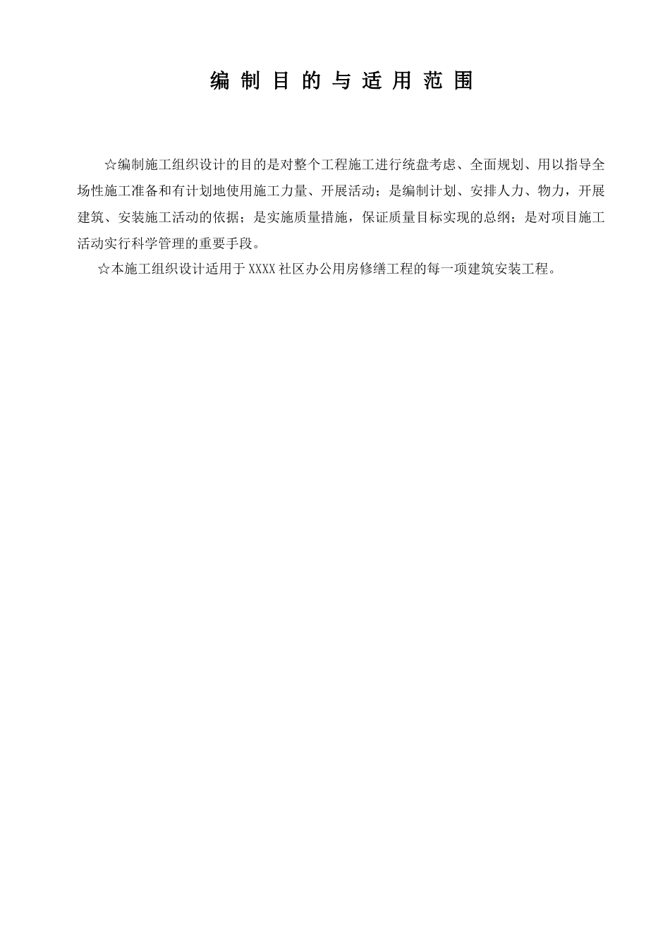 公用房修缮工程施工组织设计_第3页