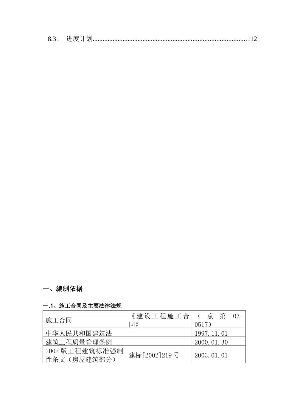 北京青年沟住宅施工组织设计（DOC115页）_第3页