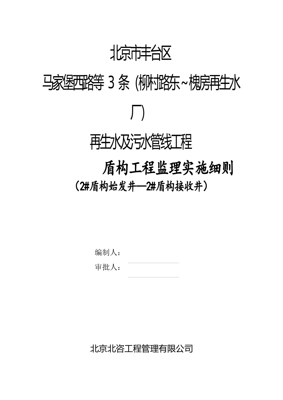 再生水及污水管线工程盾构工程监理实施细则_第3页