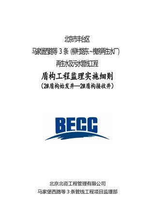再生水及污水管线工程盾构工程监理实施细则