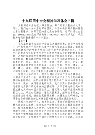 十九届四中全会精神学习体会7篇