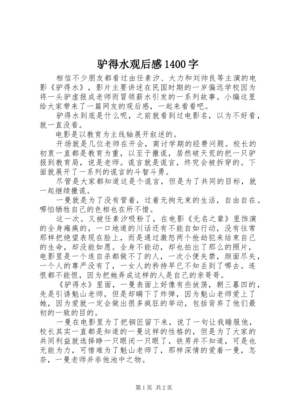 驴得水观后感1400字_第1页