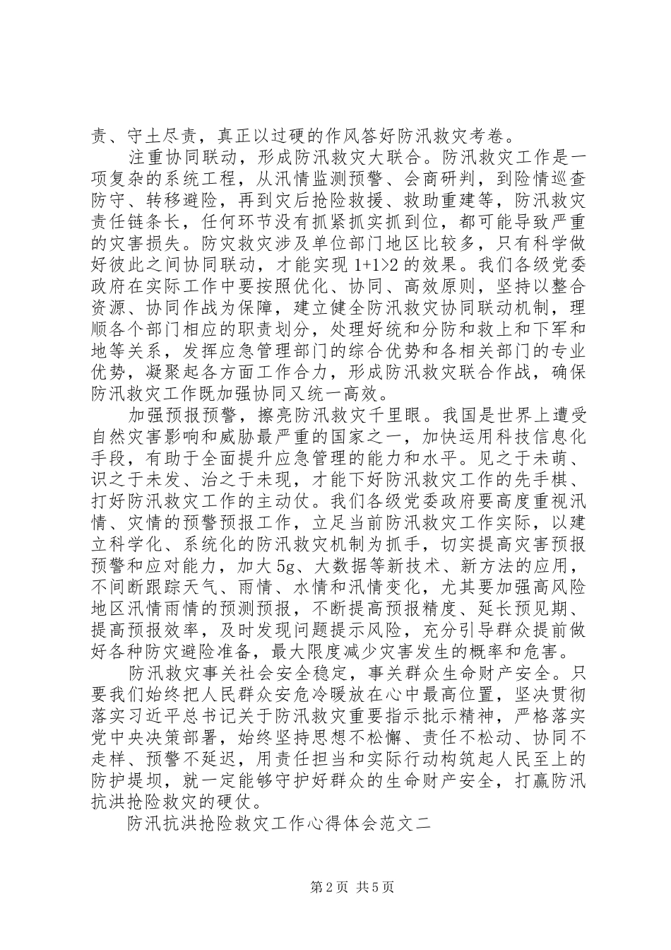 最新防汛抗洪抢险救灾工作心得体会3篇_第2页