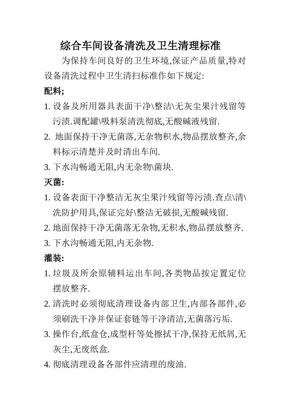设备清洗及卫生清理标准_第1页