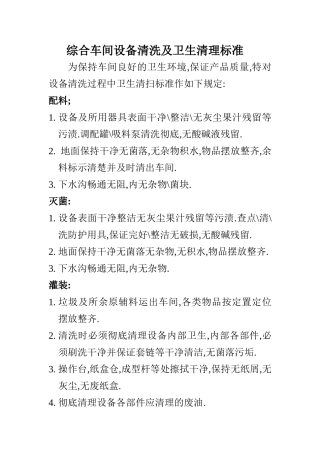 设备清洗及卫生清理标准