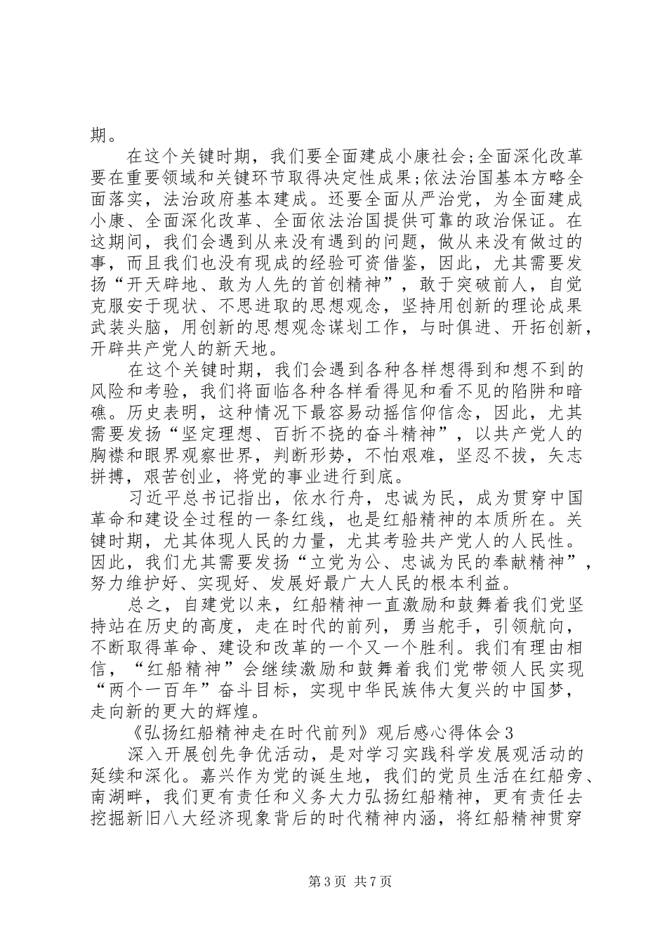《弘扬红船精神走在时代前列》观后感心得体会多篇_第3页