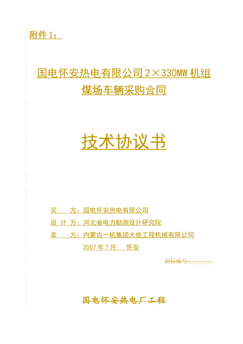 煤场车辆技术协议_第1页