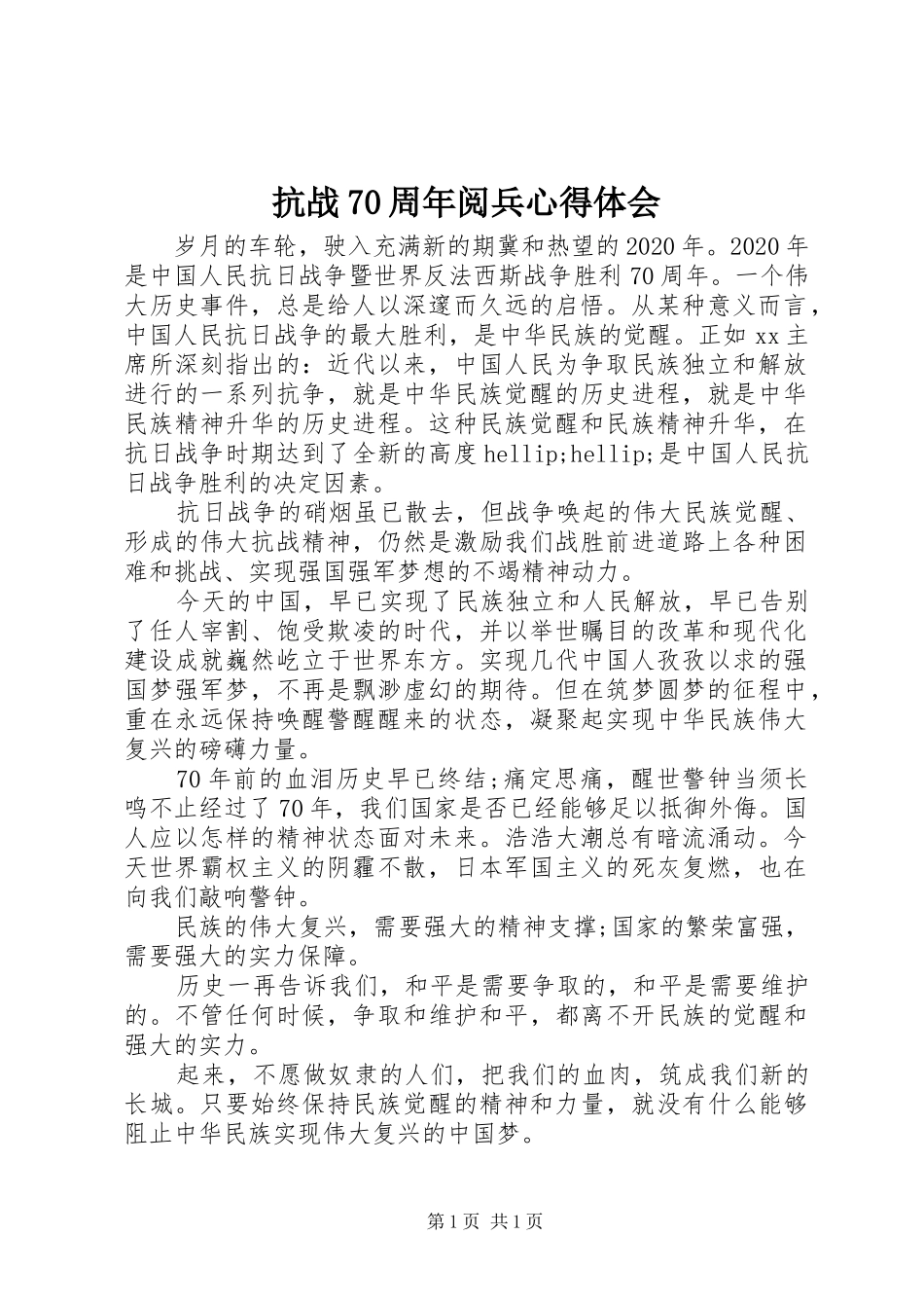 抗战70周年阅兵心得体会_第1页