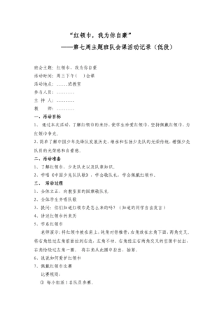 红领巾-我为你自豪班会教案