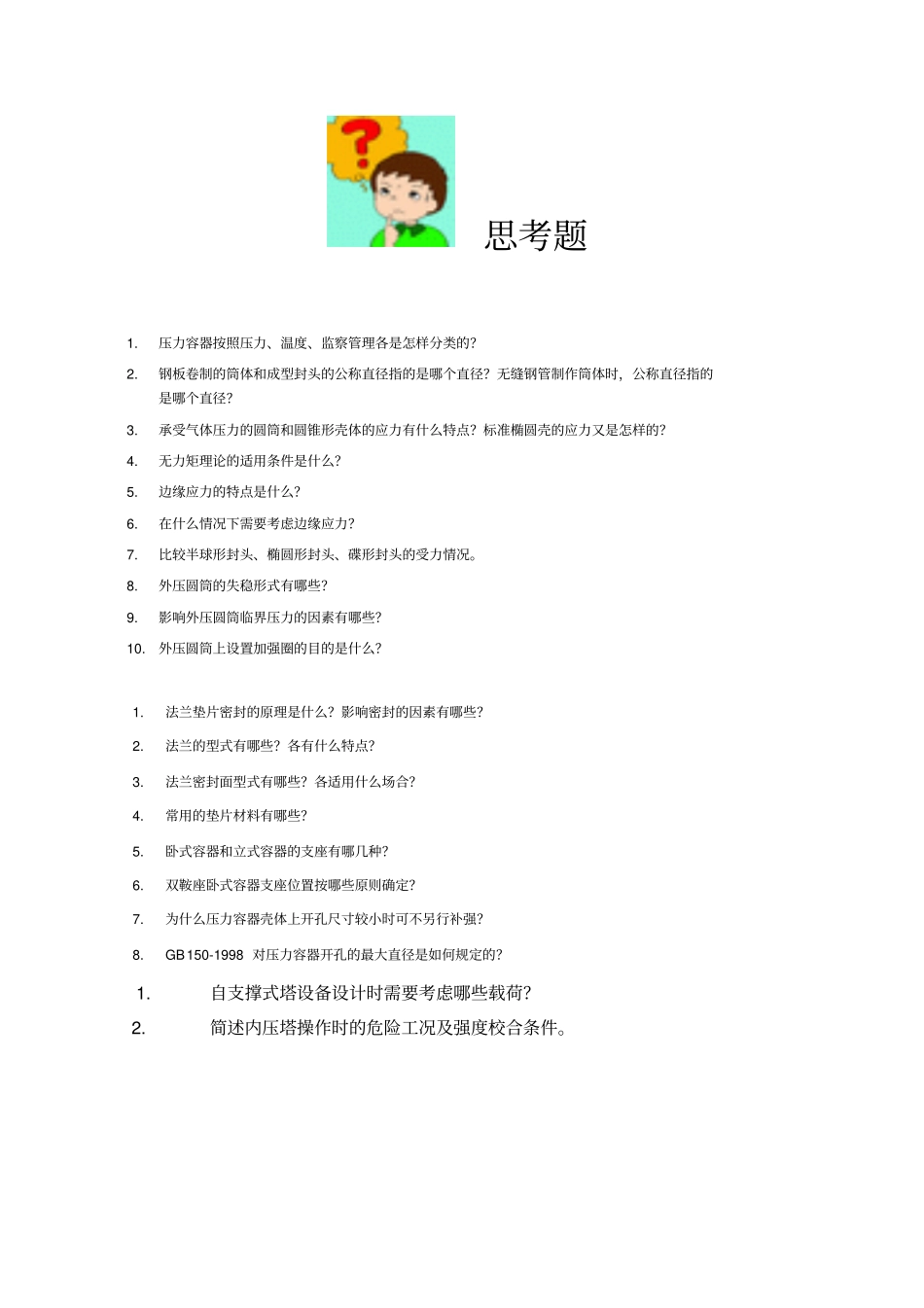 化工机械设计基础习题_第1页