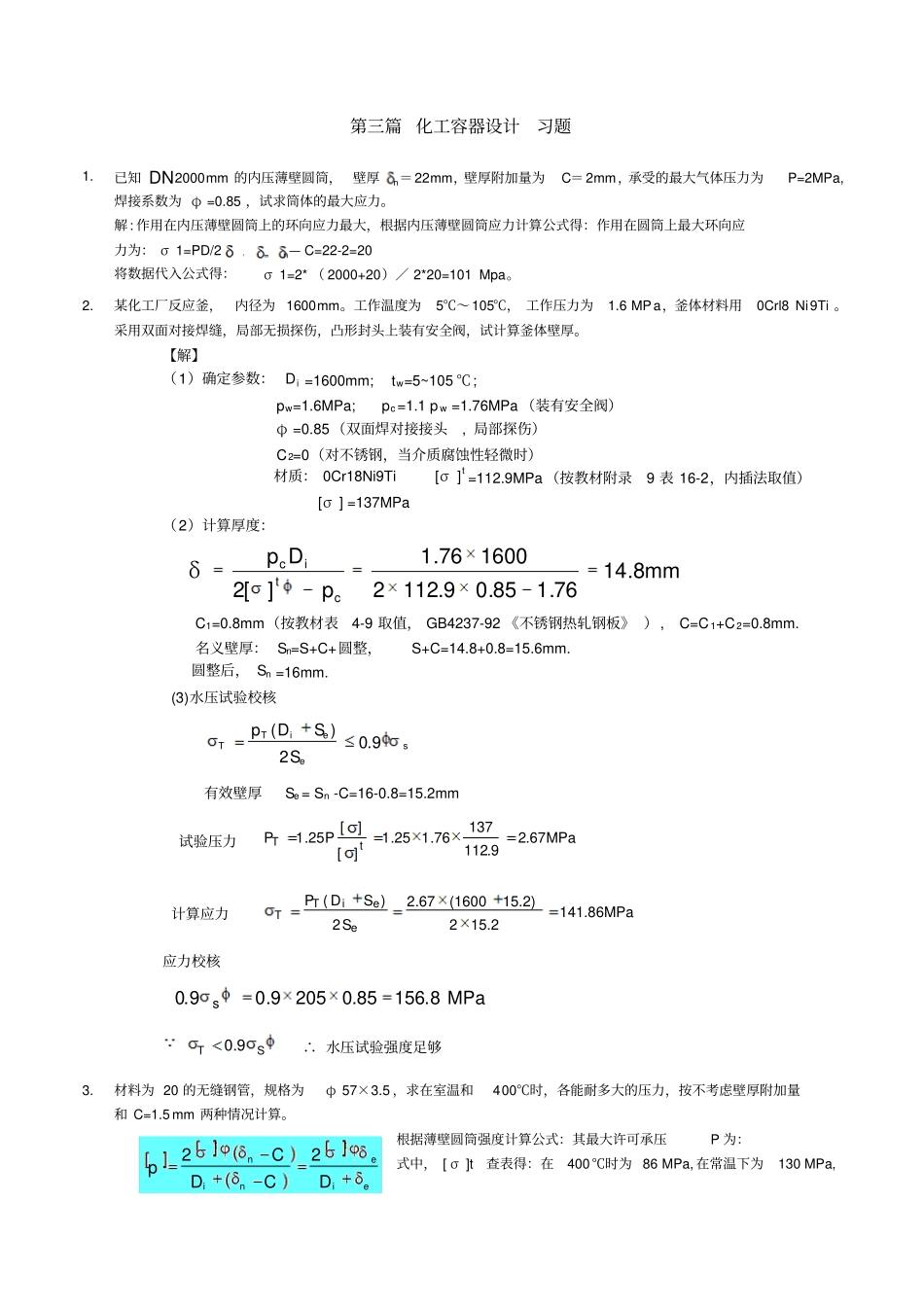 化工机械设计基础习题_第2页