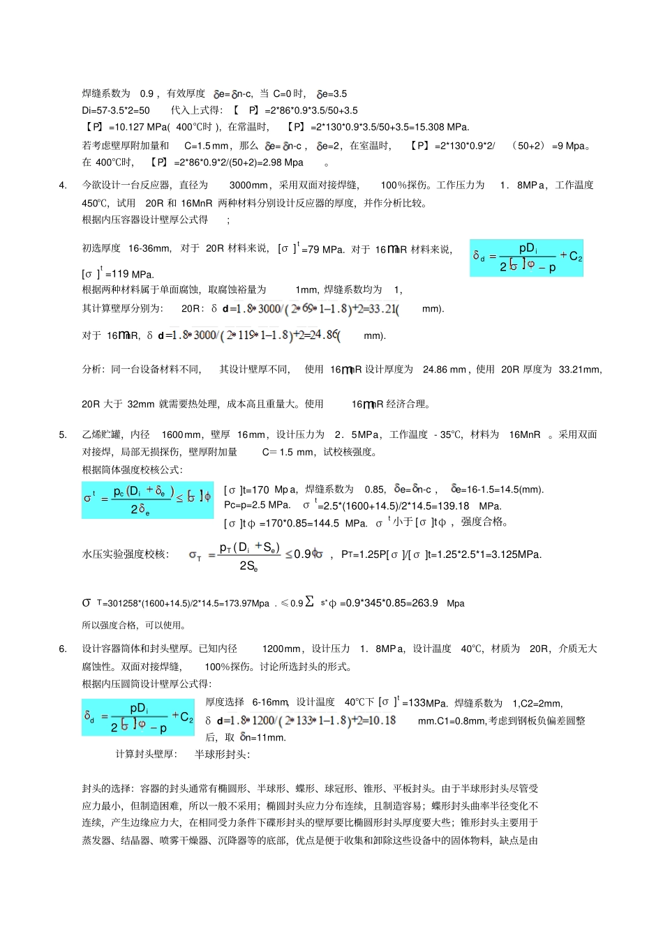 化工机械设计基础习题_第3页