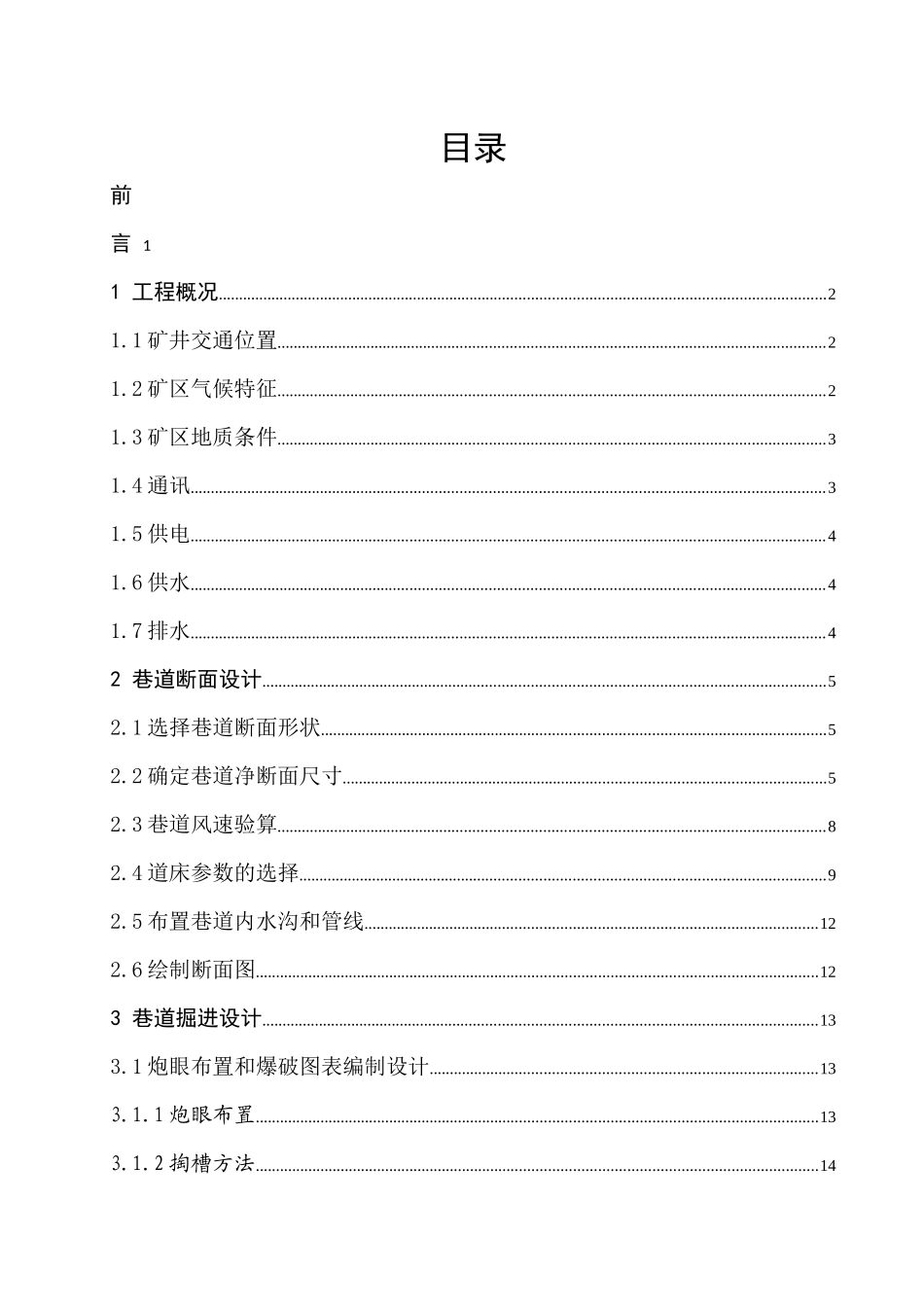 某煤矿巷道施工组织设计方案_第1页