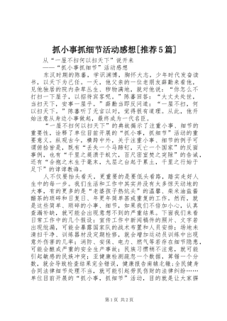 抓小事抓细节活动感想[推荐5篇]