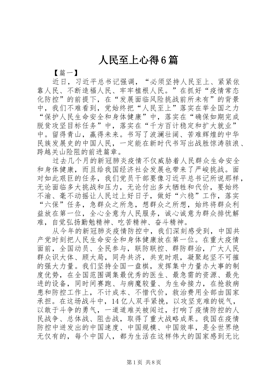 人民至上心得6篇_第1页