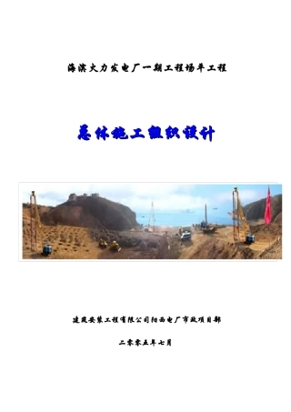 海滨火力发电厂一期工程场平工程