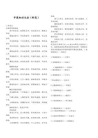 中医知识大全(针灸)