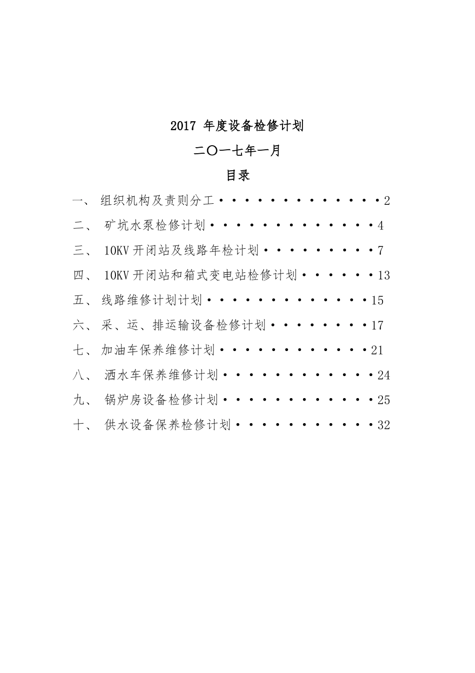 露天煤矿设备检修计划(整理好)_第1页
