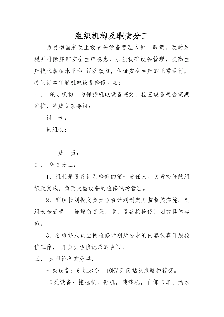 露天煤矿设备检修计划(整理好)_第2页